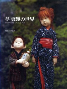 与勇輝の世界/河口湖ミューズ館与勇輝館編