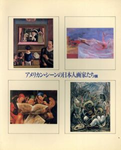 アメリカン・シーンの日本人画家たち展/国吉康雄/北川民次/清水登之他のサムネール