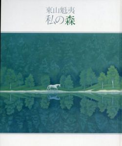 東山魁夷　私の森/のサムネール