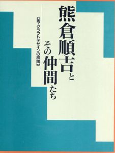 熊倉順吉とその仲間たち　陶･クラフトデザインの展開/のサムネール