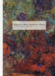 パリ/マルモッタン美術館展 モネとモリゾ日本初公開ルアール・コレクション/坂上桂子
