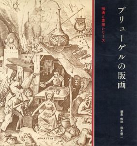 ブリューゲルの版画　版画と素描シリーズ/鈴木健二