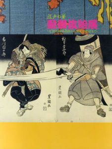 江戸の華　歌舞伎絵展　近世初期風俗画から幕末浮世絵まで/