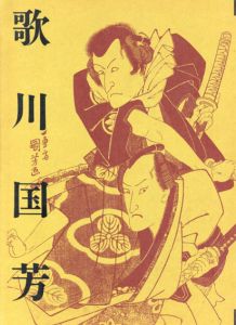 歌川国芳展　生誕200年記念/のサムネール