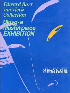 浮世絵名品展 : エドワード・バー・ヴァン・ヴレック・コレクション/大住竹重　編