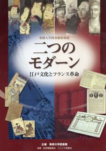 二つのモダーン　江戸文化とフランス革命/専修大学図書館編