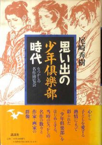 思い出の少年倶楽部時代　なつかしの名作博覧会/尾崎秀樹 