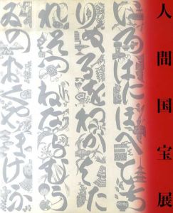 人間国宝展　NHK放送70周年記念/のサムネール