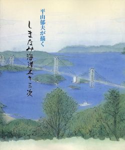 平山郁夫が描く　しまなみ海道五十三次/のサムネール