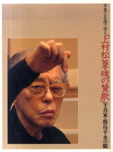 写真と名画で語る　上村松篁　魂の賛歌　写真家飯島幸永の眼/のサムネール