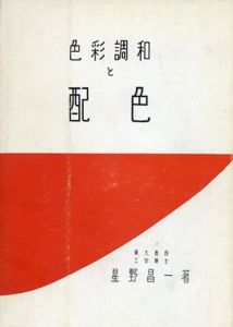 色彩調和と配色/星野昌一