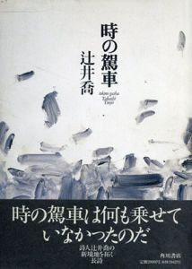 時の駕車/辻井喬