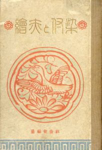 染付と赤繪/島連太郎