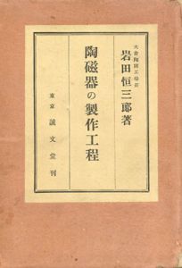 陶磁器の製作工程/岩田恒三郎