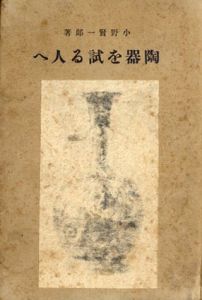 陶器を試る人へ/小野賢一郎