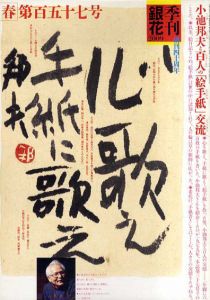 銀花　2009　春　157号　小池邦夫/