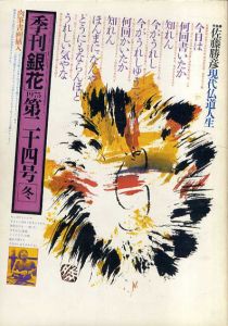 銀花　1975　冬　第24号　佐藤勝彦　現代仏道人生/