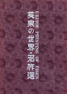 英泉の世界　名作選　Ukiyoe: Eros in Japan9/渓斎英泉　福田和彦編のサムネール
