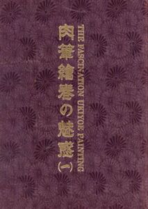 肉筆絵巻の魅惑1　Ukiyoe: Eros in Japan6/福田和彦編