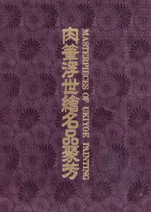 肉筆浮世絵名品聚芳　Ukiyoe: Eros in Japan2/福田和彦編
