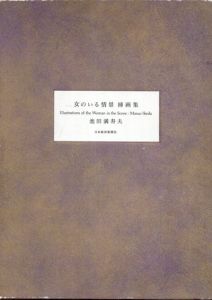 女のいる情景　挿画集/池田満寿夫