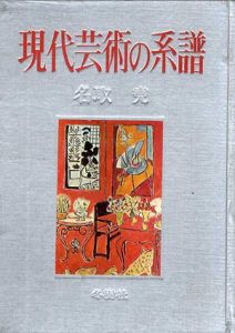 現代芸術の系譜/名取尭