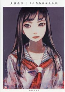 その赤色は少女の瞳/大槻 香奈