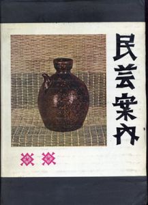 民芸案内/伊東安兵衛
