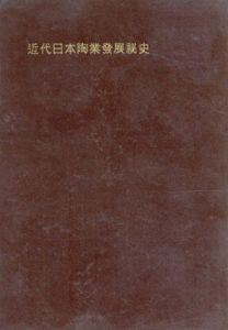 近代日本陶業発展秘史/伊勢本一郎