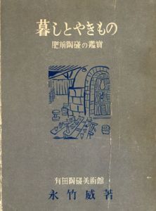 暮しとやきもの　限定版/永竹威