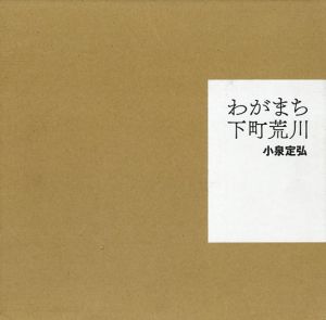 わがまち下町荒川　リトル・ギャラリー・ブックス7　私家版/小泉定弘のサムネール
