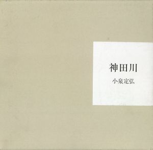 神田川 ＜リトル・ギャラリー・ブックス＞ 私家版/小泉定弘
