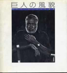 ユサフ・カーシュ写真集　巨人の風貌/ユサフ・カーシュ/小山昌生訳