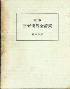 定本 三好達治全詩集　普及版/