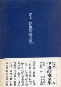 定本　伊東静雄全集/伊東静雄