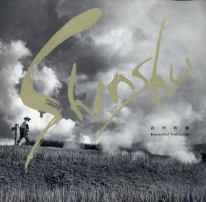 吉村和敏写真集: Shinshu/吉村和敏　永田由美子訳