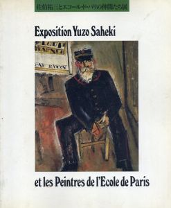 佐伯裕三とエコールド・パリの仲間たち展/笠間日動美術館　編