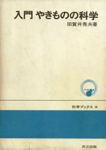 入門やきものの科学　科学ブックス28/田賀井秀夫