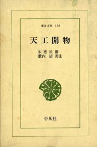 天工開物　東洋文庫130/宋應星撰