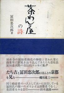 茶わん屋の詩/冨田忠次郎