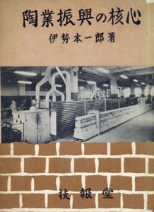 陶業振興の核心/伊勢本一郎