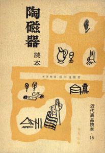 陶磁器読本　近代商品読本18/桜川貞雄