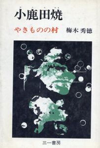 小鹿田焼　やきものの村/梅木秀徳