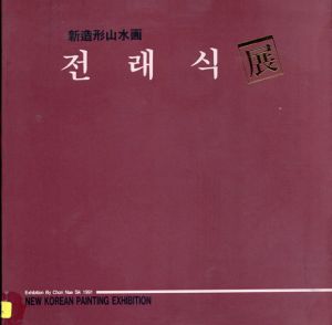 新造形山水画: Chon Nae Sik: New Korean Painting Exhibition/