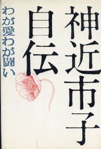 神近市子自伝　わが愛わが闘い/神近市子