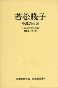 若松賤子　不滅の生涯　生誕130年記念出版　新装第2巻/巌本記念会編 