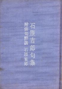石原吉郎句集/