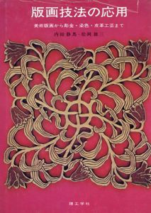 版画技法の応用 : 美術版画から彫金・染色・皮革工芸まで/内田静馬/松岡雄三