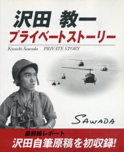 沢田教一プライベートストーリー/沢田 サタ