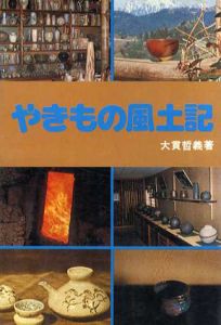 やきもの風土記/大貫哲義